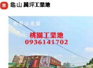龜山萬坪工業地出售