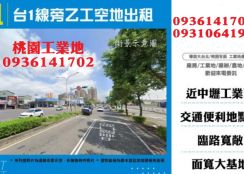 中壢30米大路旁工業地出租