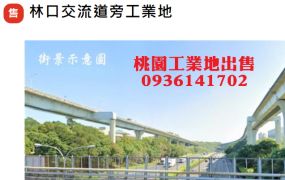 龜山工業地出售-近交流道工業地