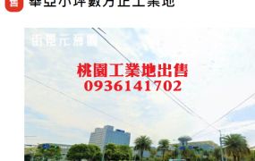 華亞工業地-小坪數方正工業地