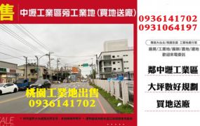 桃園工業地-近工業區旁工業地(買地送廠)