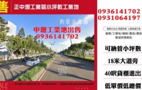 正中壢工業區小坪數工業地