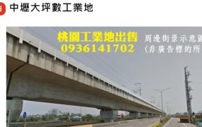 中壢工業地出售-稀有大坪數工業地
