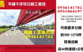 平鎮工業地出售-千坪可分割工業地