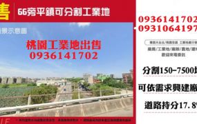平鎮可分割大坪數工業地