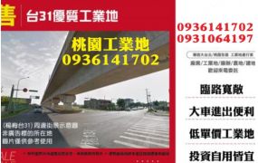 楊梅台31旁工業地