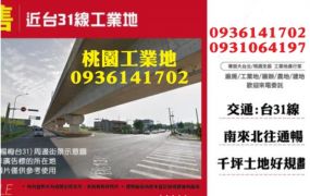 楊梅工業地出售-近台31線工業地