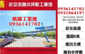 楊梅工業地出售-近交流道小坪數工業地