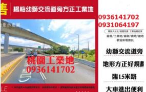 楊梅幼獅交流道旁方正工業地