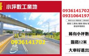 楊梅工業地出售-小坪數工業地