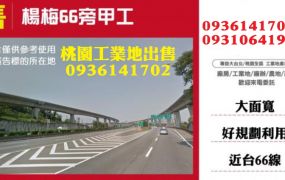 楊梅工業地出售-66旁甲工