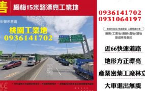楊梅工業地出售-15米路漂亮工業地