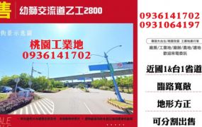 幼獅工業地-近交流道乙工2800坪