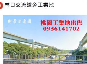 龜山工業地出售-近交流道工業地