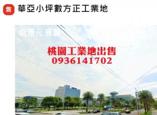 華亞工業地-小坪數方正工業地