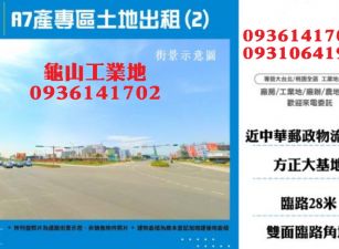 A7產專區土地出租