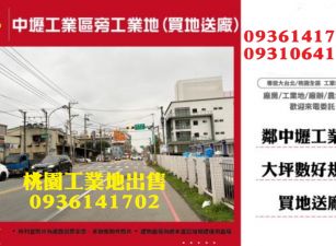 桃園工業地-近工業區旁工業地(買地送廠)