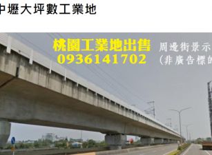 中壢工業地出售-稀有大坪數工業地