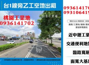 中壢30米大路旁工業地出租