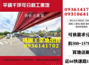 平鎮工業地出售-千坪可分割工業地