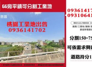 平鎮可分割大坪數工業地