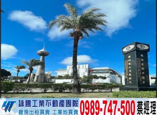 中壢工業區新穎鋼構廠房/工業地廠房買賣租賃