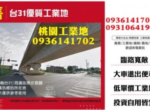 楊梅台31旁工業地
