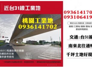 楊梅工業地出售-近台31線工業地