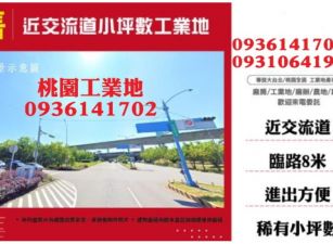 楊梅工業地出售-近交流道小坪數工業地