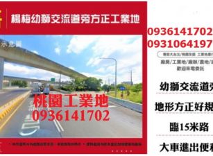 楊梅幼獅交流道旁方正工業地