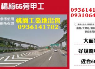 楊梅工業地出售-66旁甲工