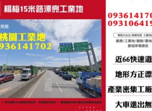 楊梅工業地出售-15米路漂亮工業地