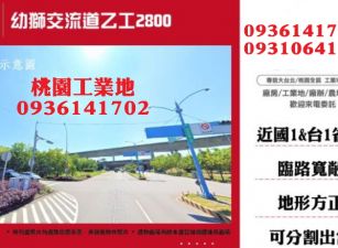 幼獅工業地-近交流道乙工2800坪