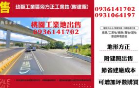 楊梅工業地-交流道漂亮工業角地