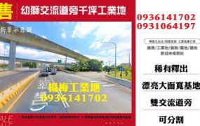 幼獅工業地-交流道旁千坪工業地