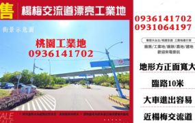 楊梅工業地出售-交流道漂亮方正工業地
