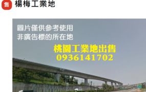 楊梅工業地出售-稀有30米大路乙工