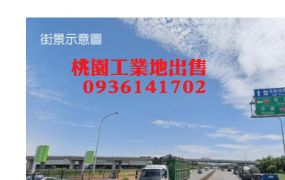 楊梅工業地出售-近台31工業地
