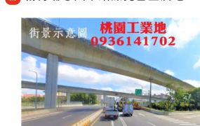 楊梅工業地出售-18米路店地