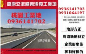 高原交流道旁漂亮工業地