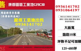 龍潭工業地出售-康郡園區工業地