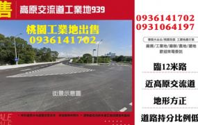 龍潭工業地-高原交流道方正工業地
