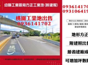 楊梅工業地-交流道漂亮工業角地