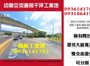 幼獅工業地-交流道旁千坪工業地