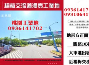 楊梅工業地出售-交流道漂亮方正工業地