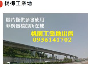楊梅工業地出售-稀有30米大路乙工