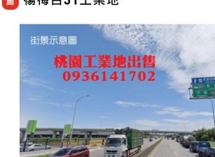 楊梅工業地出售-近台31工業地