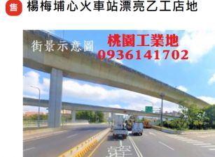 楊梅工業地出售-18米路店地