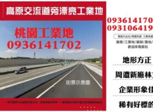 高原交流道旁漂亮工業地