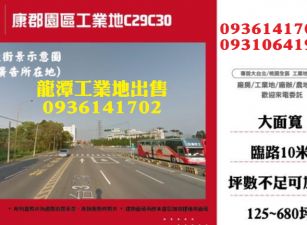 龍潭工業地出售-康郡園區工業地